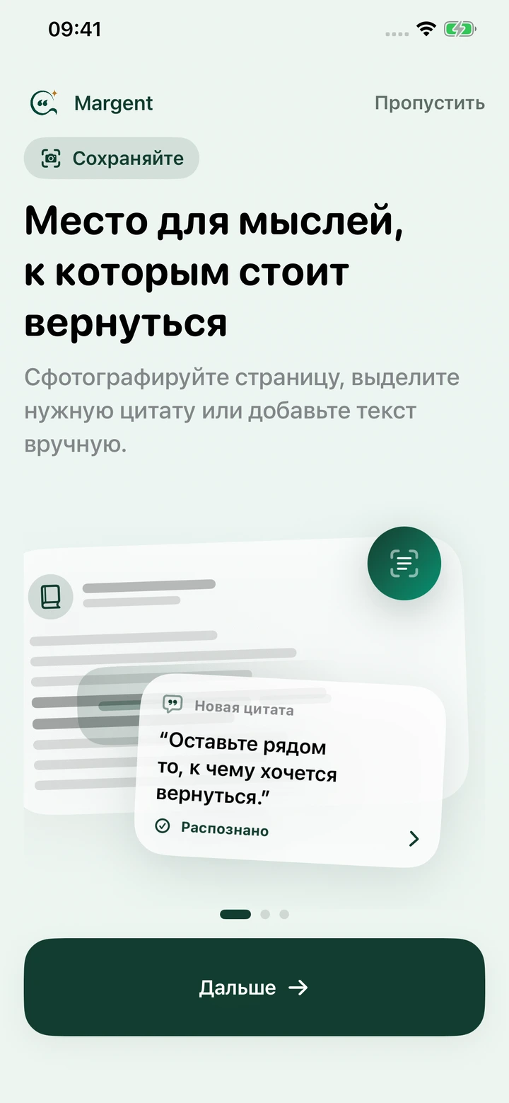 Онбординг Margent: сохраните цитату или свою мысль